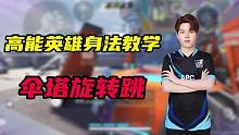 #高能英雄 #高能英雄上线 #高能英雄身法教学