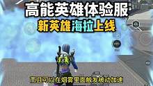 高能英雄体验服最新爆料 新英雄海拉上线#高能英雄 #高能英雄S2爆料 #新版本飞翔的蓝焰