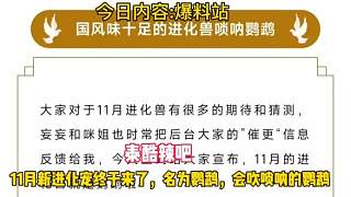 11月新進(jìn)化寵它終于來了，名為鸚鵡，會(huì)吹嗩吶的鸚鵡，國風(fēng)味十足#妄想山海 #游戲日常 