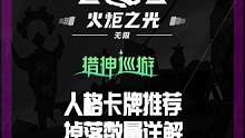 全赛季通用人格卡牌推荐，视频结尾有今日份兑换码记得换哦。#火炬之光无限 #游戏推荐 #搬砖游戏 #手