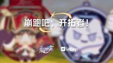 「崩跑吧，开拓者！」 
星穹铁道 x Keep 联动线上公益跑现已开赛！开拓者现在可以前往 Keep
