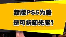 【表哥科普】新版PS5为啥是可拆卸光驱？