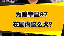 【表哥怀旧】为啥拳皇97在国内这么火？
