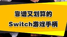 【表哥安利】靠谱又划算的糖豆色Switch游戏手柄