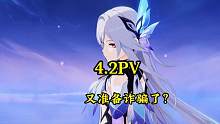 4.2PV感觉好厉害...#原神枫丹 #原神
