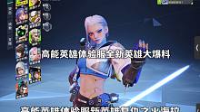 全新英雄海拉爆料