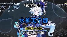 「玄学抽卡」 水神芙宁娜 最欧抽卡点位分享 兔毛出品 吉时：辰时巳时
#原神枫丹 #冬梦激醒 #原神