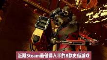 背刺+8！！近期值得入手的8款史低游戏 #steam游戏 #单机游戏 #游戏推荐 #steam史低 