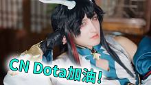 今年很不错了，CN Dota明年接着加油！