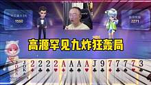 高源罕见九炸狂轰局，手握四炸天牌也能输？真是自作孽不可活#斗地主的百种姿势 #jj斗地主