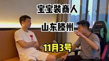 小俊哥:梦幻宝宝装商人,山东滕州老表.来听听他对市场的讲述!#游戏 #梦幻西游 #回合制 #怀旧游戏