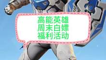 高能英雄，周末白嫖活动，放假快来薅羊毛#高能英雄 #高能英雄上线