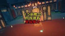 崩坏星穹铁道1.5前瞻会内容速看，版本能拿多少星琼看完你就知道了#崩坏星穹铁道 #冬梦激醒 #藿藿 