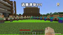 我的世界：逃离清华101，后面的作业我10年也补不完啊！ #我的世界