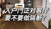 #旧房改造 #昆明 #风水玄学 入户门正对客厅，要不要做隔断？