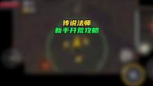 好多小伙伴问的攻略出来了，先凑合着用吧#游戏 #传说法师 #游戏解说 #单机游戏 #游戏攻略