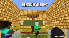 我的世界：逃离数学老师29  数学老师居然会上农业课 #我的世界