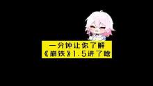 一分钟让你了解《崩铁》1.5讲了什么！#崩坏星穹铁道 #冬梦激醒