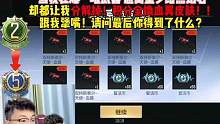 这v2号完全可以拥有王者武器+一堆英雄级！而我全程听号主说的最多的就是“分解 分解 分解” #cf手