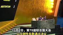 187：2 ！联大压倒性多数通过决议 敦促美国终止对古巴封锁（来源：观察者网）