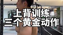 #健身 #上背训练#助力带 上背一定要注重训练！三个动作分享给你！