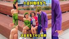 小丑好像很生气，这是发生了什么事啊 #外国人反应