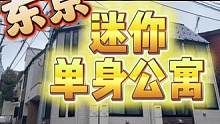 客人说这间公寓还没有他家厕所大，哈哈真是太伤人了，揭秘日本11平米超迷你公寓。#实景拍摄带你看房 