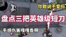 盘点三把英雄级短刀#cf手游山海长卷 #cfm #穿越火线手游 #cf手游 #穿越火线枪战王者