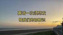 三年啦！时间过的真快谢谢你们陪伴#落日余晖映晚霞一抹夕阳美如画