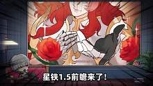 星铁1.5第八宇宙上线！银狼复刻继续送十连！ #崩坏星穹铁道 #手游 #迷离幻夜谈 #君不野 #米哈