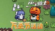 元气骑士：万圣节限时活动，捉鬼魂领小幽皮肤