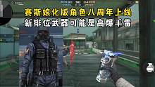 赛斯娘化版角色八周年上线，新排位武器可能是高爆手雷！ #CF手游山海长卷 #CF手游 #穿越火线手游