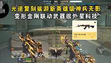光速复刻端游新英雄级神兵无影，变形金刚联动武器很外星科技！ #CF手游山海长卷 #CF手游 #穿越火