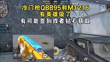 QBB95和M1216有英雄级了，有可能签到或者钻石获取 #CF手游山海长卷 #CF手游 #穿越火线