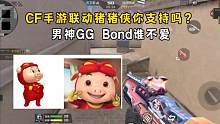 CF手游联动猪猪侠你支持吗？男神GG爆谁不爱 #CF手游山海长卷 #CF手游 #穿越火线手游