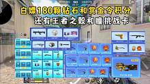 白嫖180颗钻石和赏金令积分，还有王者之骰和瞳挑战卡！ #CF手游山海长卷 #CF手游 #穿越火线手