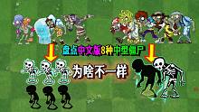 盘点中文版8种中型僵尸：为啥本体骨骼还不一样呢？