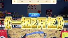 赤兔一把赢2万亿的牌有多牛#途游斗地主 #斗地主 #煮酒论枭雄 #曹操斗地主 #七星牌