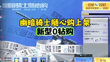 CF手游:幽暗骑士随心购！新型0钻购！