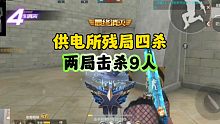 CF手游:供电所残局四杀…两局9个人头！