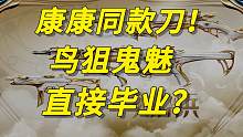 一次性拥有鬼魅鸟狙的毕业皮肤与康康同款刀，鎏金帝王究竟如何评价？！值得购买吗