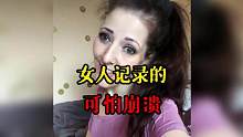 女人记录的可怕崩溃#奇闻奇事 #诡异事件  #案件故事 #真实记录 #真实案件
