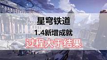 崩坏星穹铁道1.4新增成就过程大于结果#崩坏星穹铁道 #崩坏星穹铁道攻略#冬梦激醒