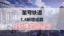 崩坏星穹铁道1.4新增成就在巨像的见证下#崩坏星穹铁道 #崩坏星穹铁道攻略#冬梦激醒