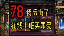 DNF：78买了奥特曼训练手册我后悔了！花钱上班买罪受！