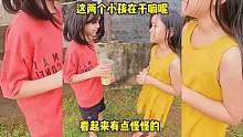 这两个小孩在干嘛呢，看起来有点怪怪的 #关爱儿童