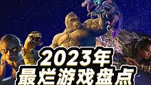 还有高手？2023年度烂作盘点！「游戏指南针」