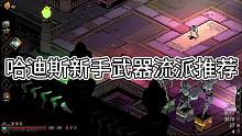 哈迪斯新手武器流派推荐！ 每个人都能找到自己喜欢的武器流派#哈迪斯 #Hades #游戏攻略
