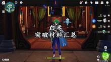【白术】突破材料汇总。#原神枫丹 #原神攻略 #原神 #白术