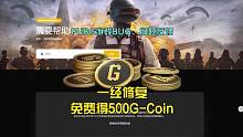PUBG游戏错误或BUG反馈，采纳修复后即可获得500G-Coin。#绝地求生 #pubg #202